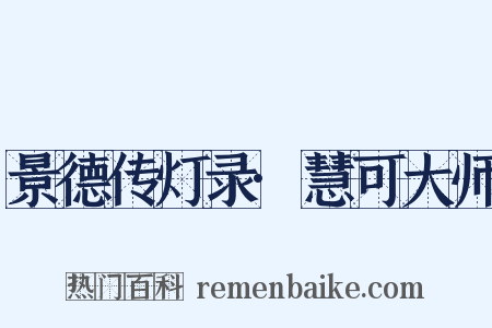 景德传灯录·慧可大师是什么意思的图片